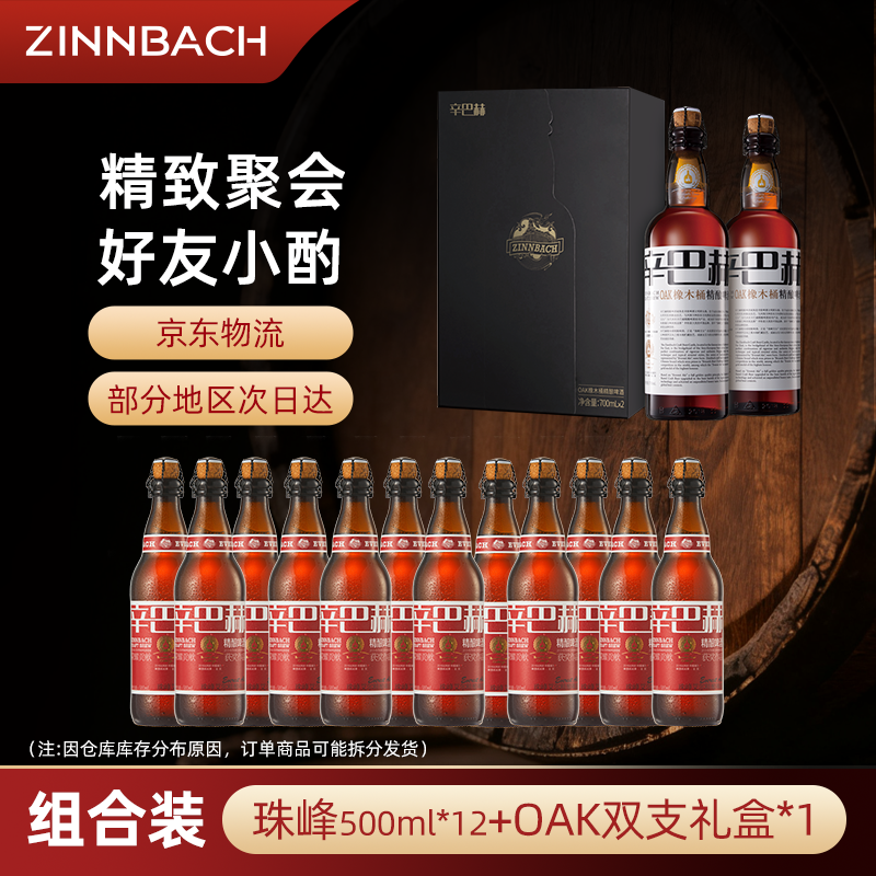 【组合装】辛巴赫5.7°OAK*700ml+珠峰艾尔*500ml精酿啤酒橡木桶