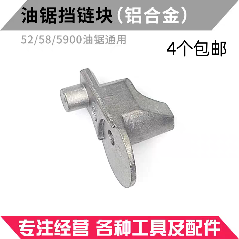 【四个包邮】汽油锯铝挡链块国产油锯配件汽油锯木锯链条保护挡块