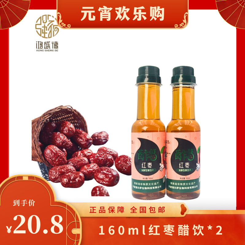 强家老醋 红枣醋160ml  2瓶包邮 果醋 直饮品酿造食醋
