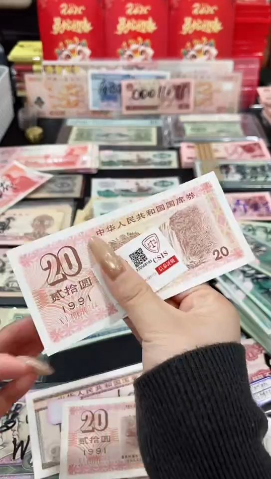 【闪购商品】国库券20元1991年-【保真】