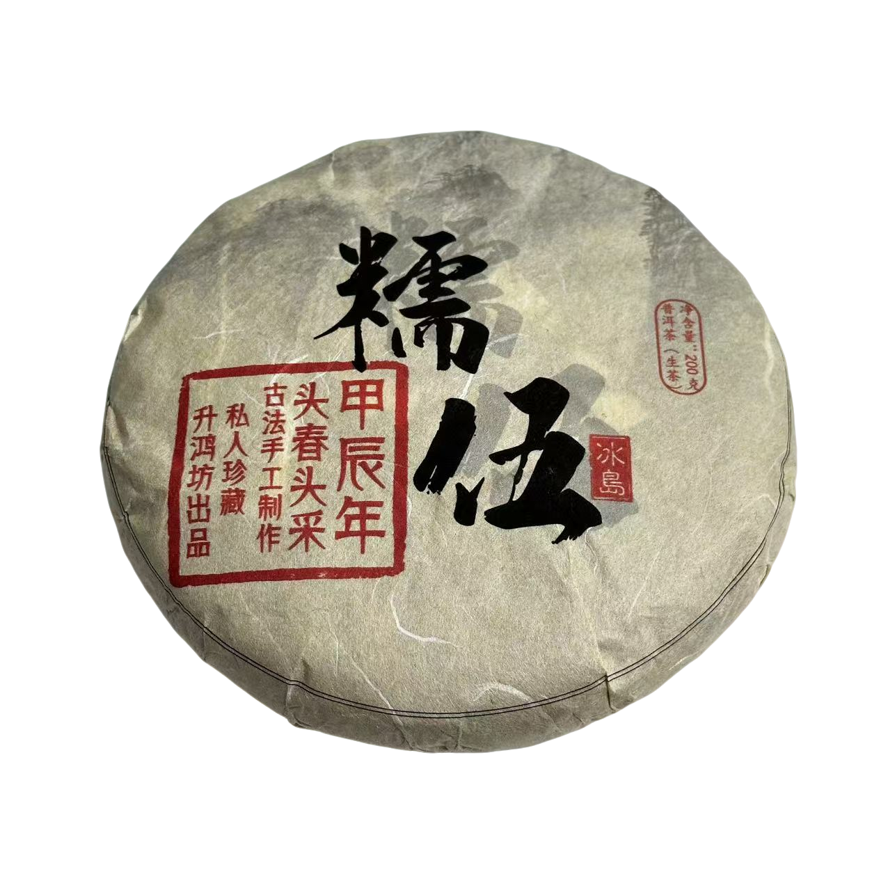 升鸿坊升鸿坊标杆冰岛糯伍古树混采-2024头春-生茶手工茶-带茶样