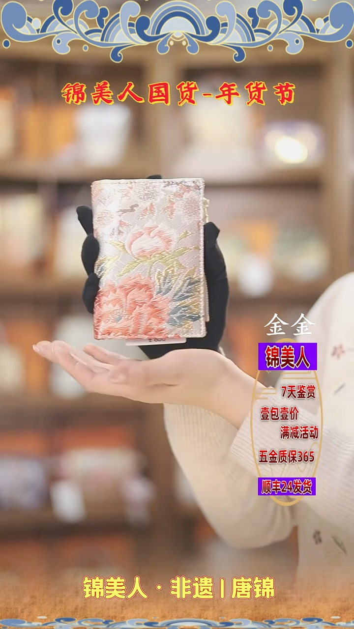 【闪购商品】织绣金金年货节福利专场 福利钱包56