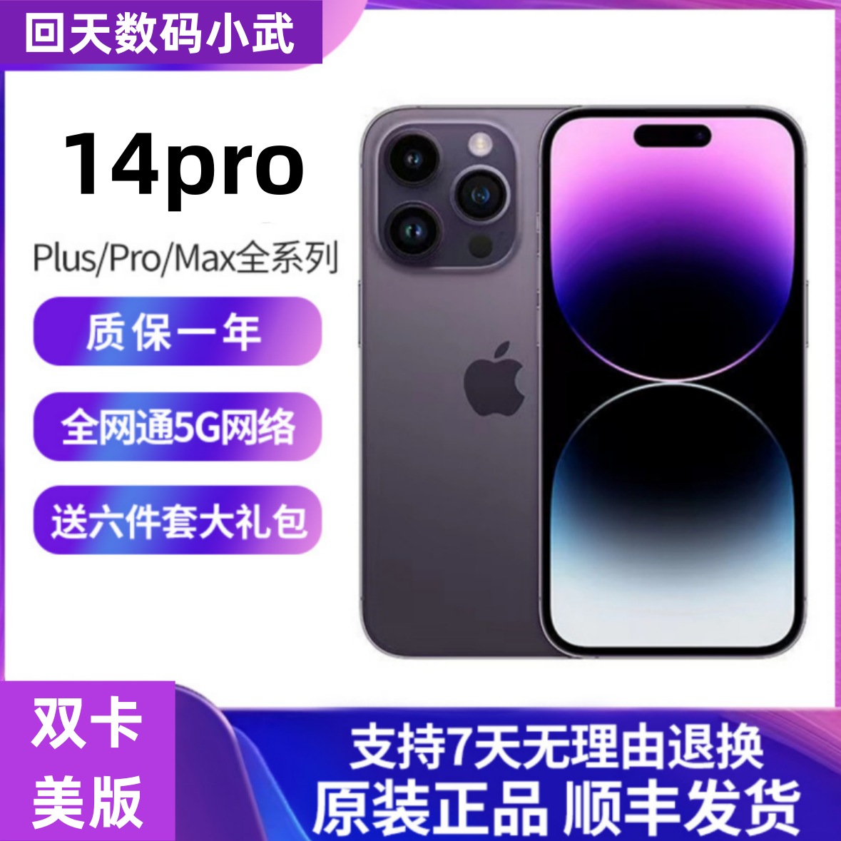 9新 Apple/苹果 14pro 美版6.1屏 双卡双待 全网通5G插卡即用手机
