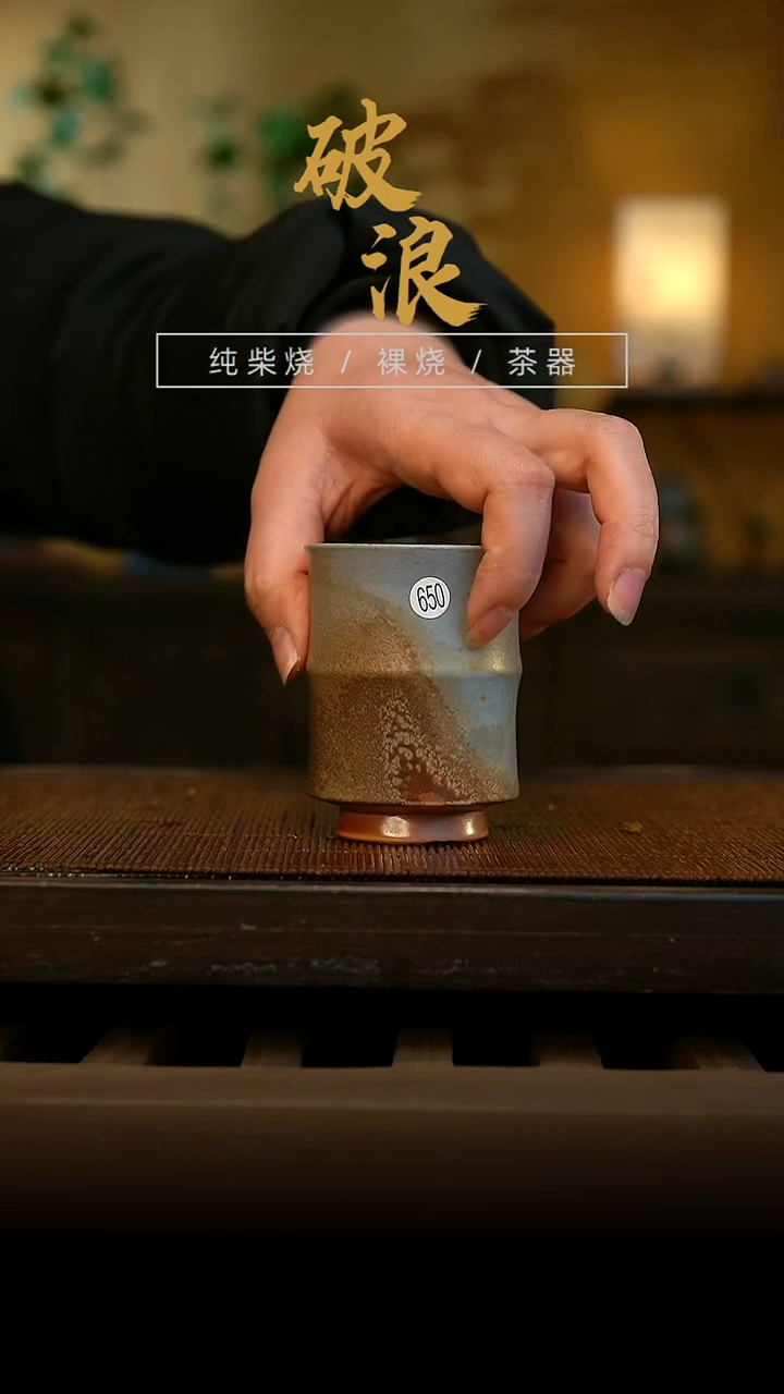 柴烧杯650 90ML  