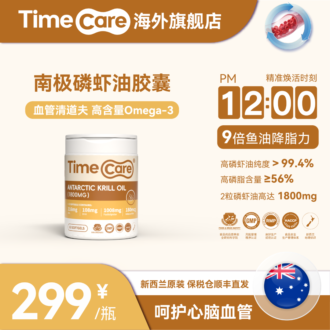【强效磷虾油】Time Care南极磷虾油深海心脑管鱼油升级版 60粒/瓶