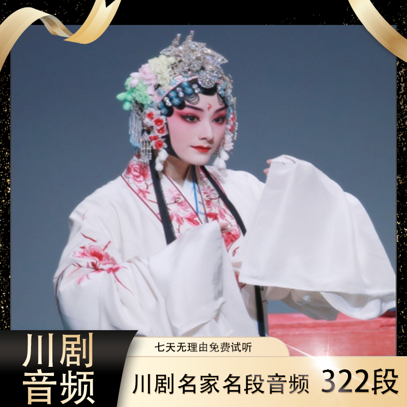 【川剧音频】322段U盘名家名段唱段老人看戏机MP3戏曲大全送长辈