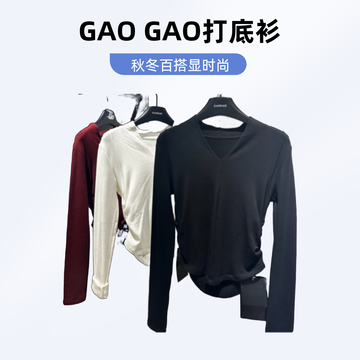 【GAO GAO】秋冬时尚百搭V领打底衫