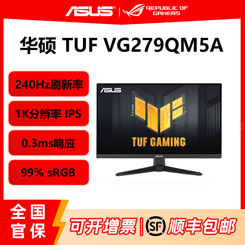 准新品 ASUS/华硕 电竞游戏显示器 VG279QM5A 1K240Hz 0.3ms响应