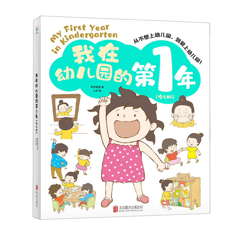 我在幼儿园的第1年(共5册)