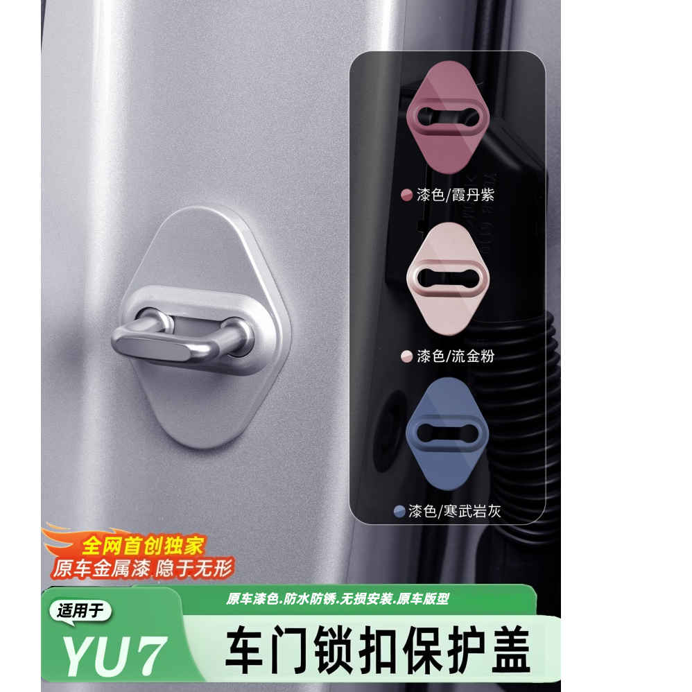 适用于小米YU7门锁盖车门防锈保护盖ABS门锁扣防刮减震垫用品配件