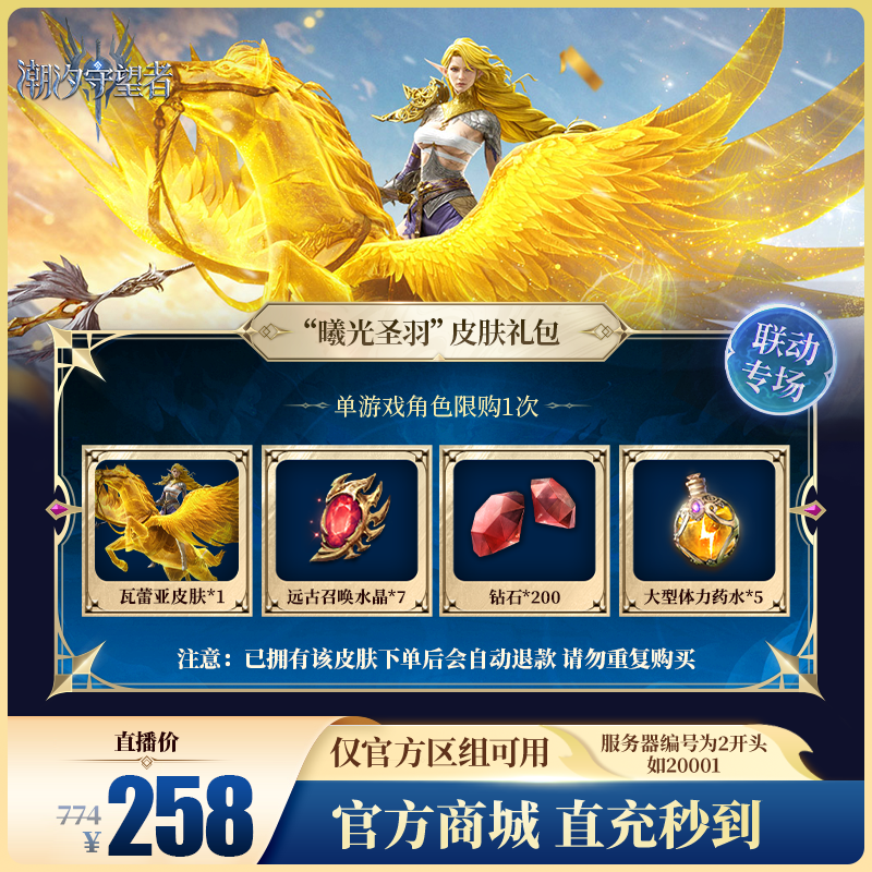 潮汐守望者【“曦光圣羽”皮肤礼包】官方直充游戏充值 仅限官服可用