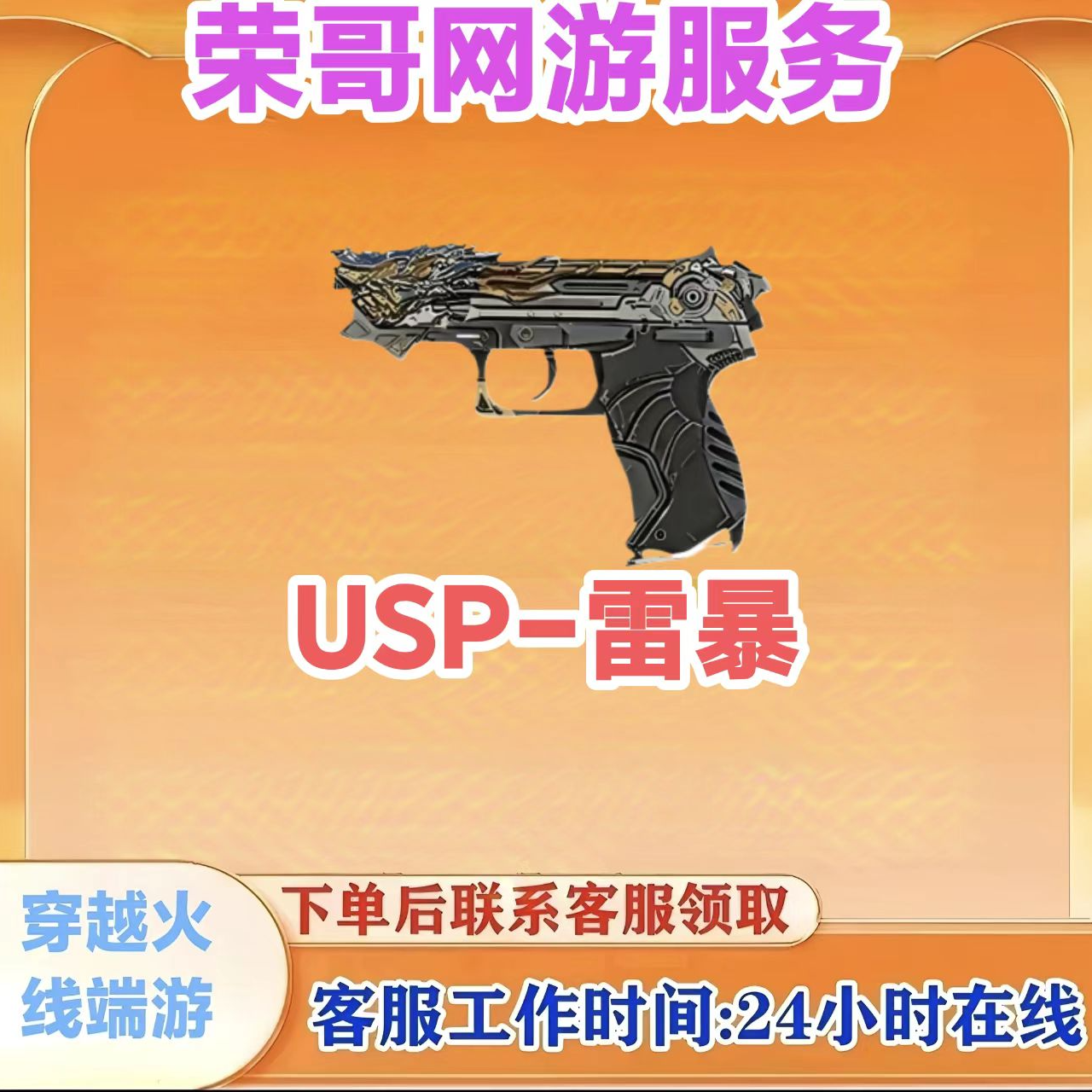 【USP-雷暴】永久英雄武器 秒到 CF 穿越火线端游商品