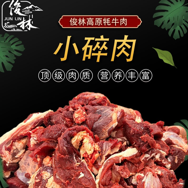 【俊林臻选清真牦牛 小碎肉】4斤起拍 京东包邮