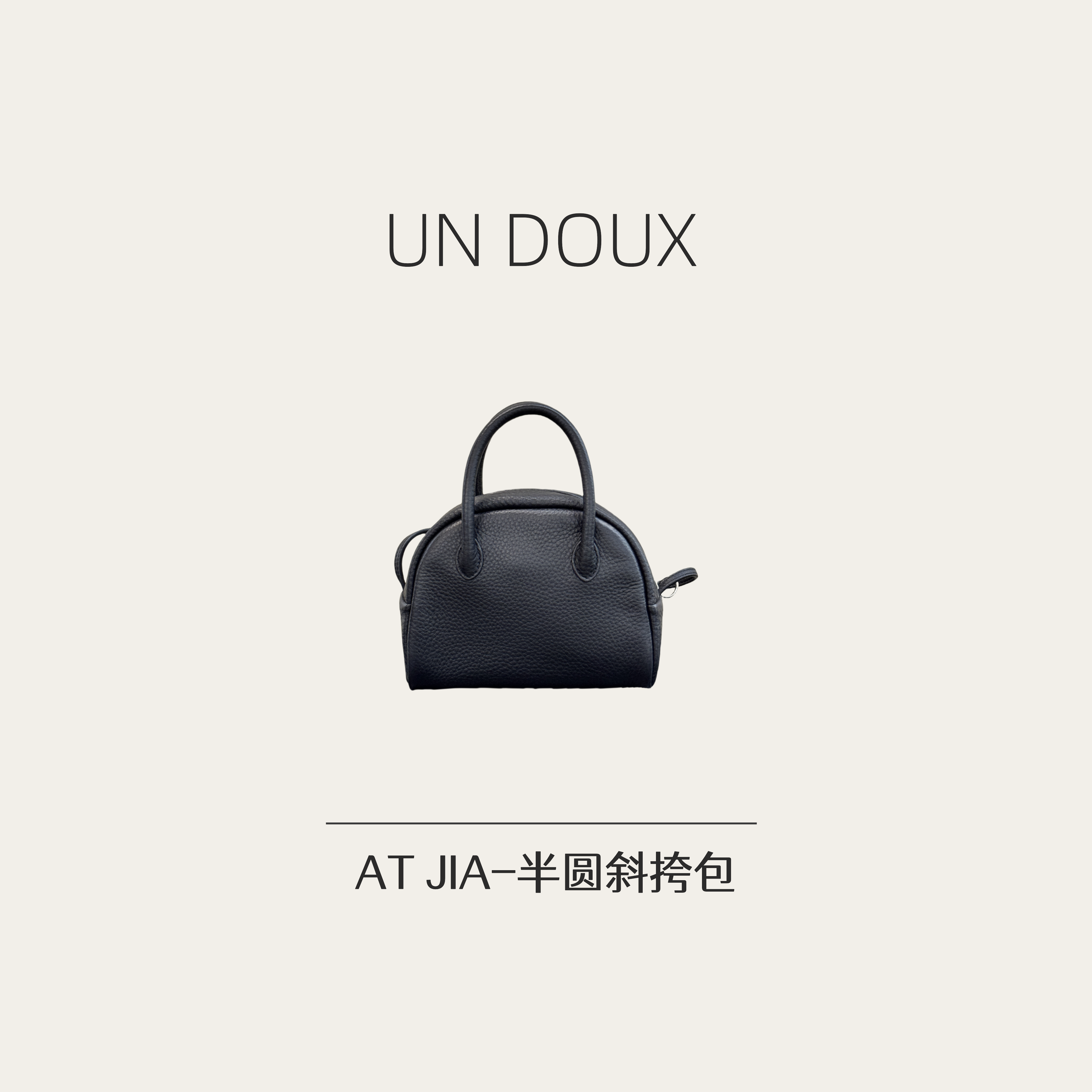 Un doux一只甜 极简小半圆包（里外全皮 有斜挎肩带）