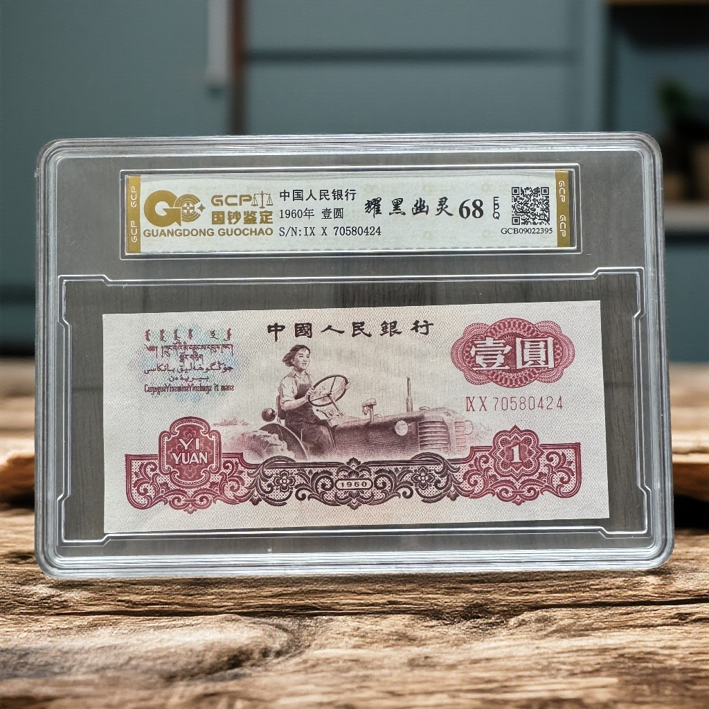 《耀黑幽灵》退市第三版人民币 拖拉机 单枚 封装评级68分EPQ