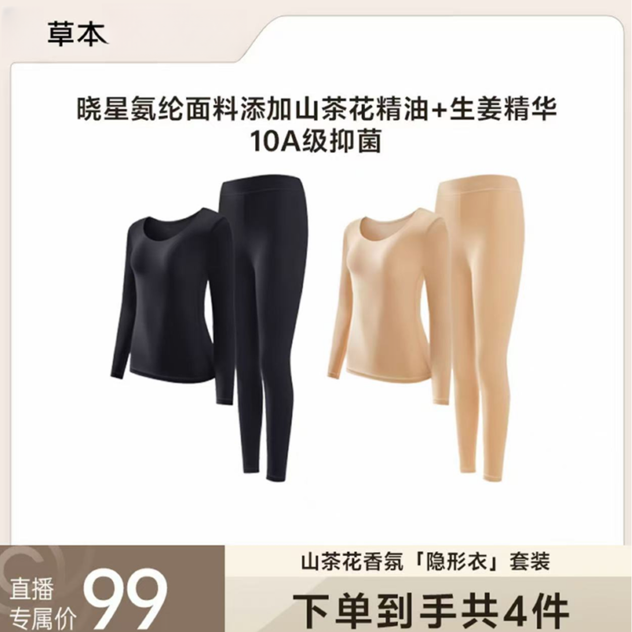 任达推荐【买一送一】草本山茶花香氛「隐形衣」保暖套装
