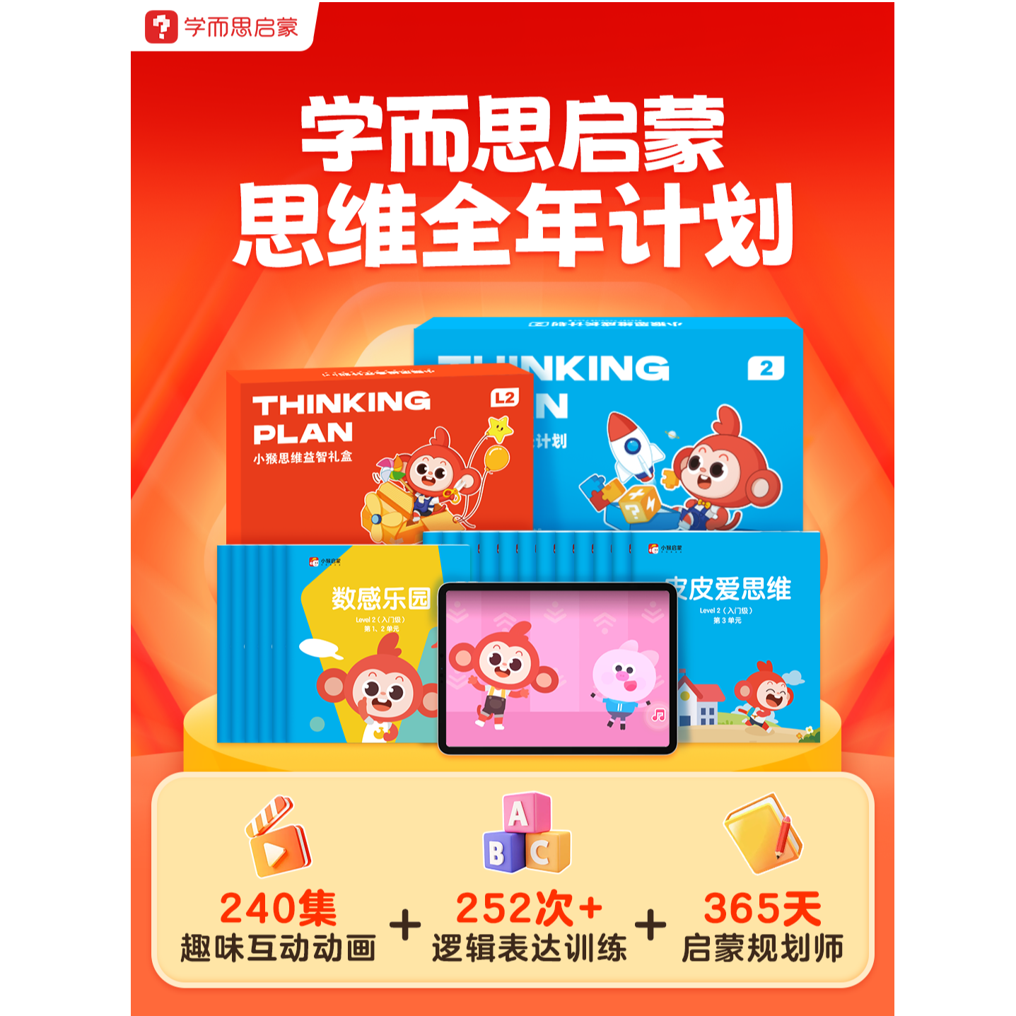 【学而思启蒙】小猴思维全年计划mx