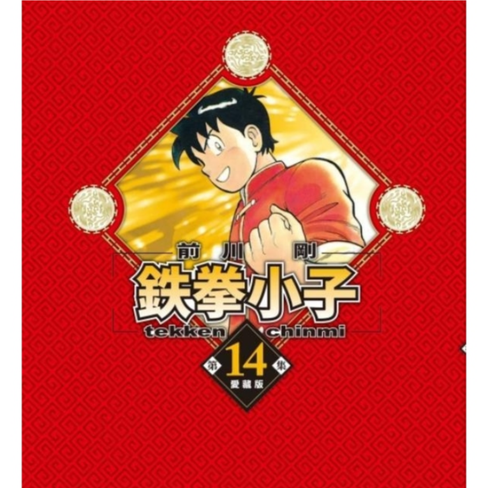 预售【外图台版漫画】铁拳小子 爱藏版