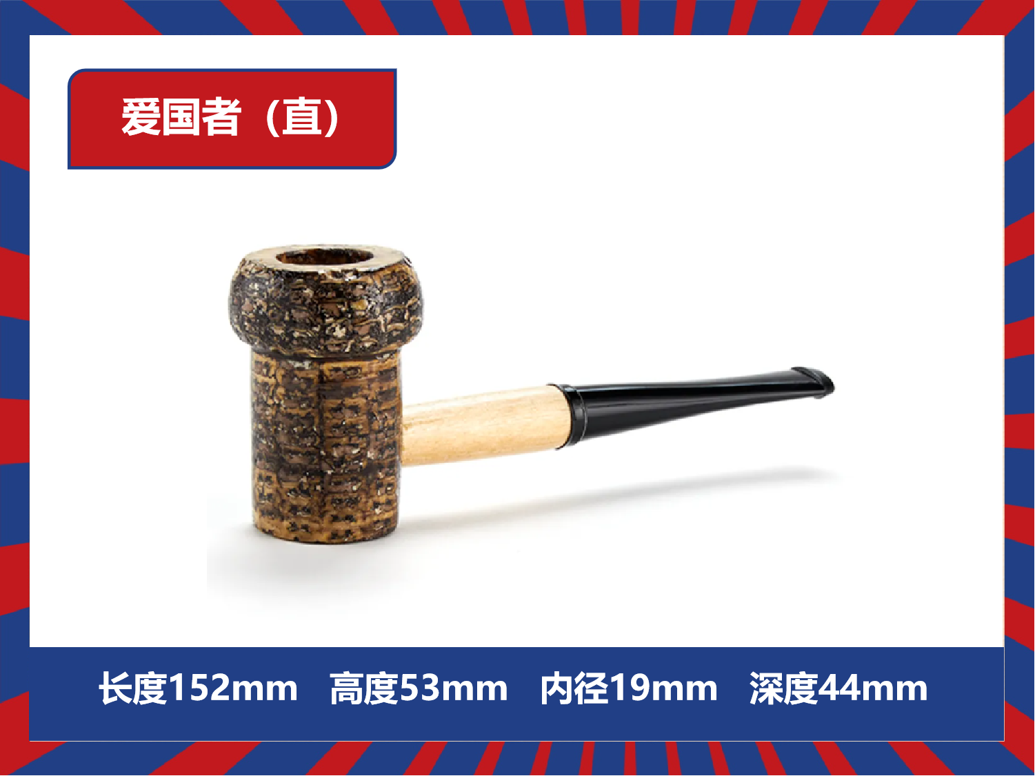 正宗美国密苏里海泡石玉米烟斗（爱国者）
