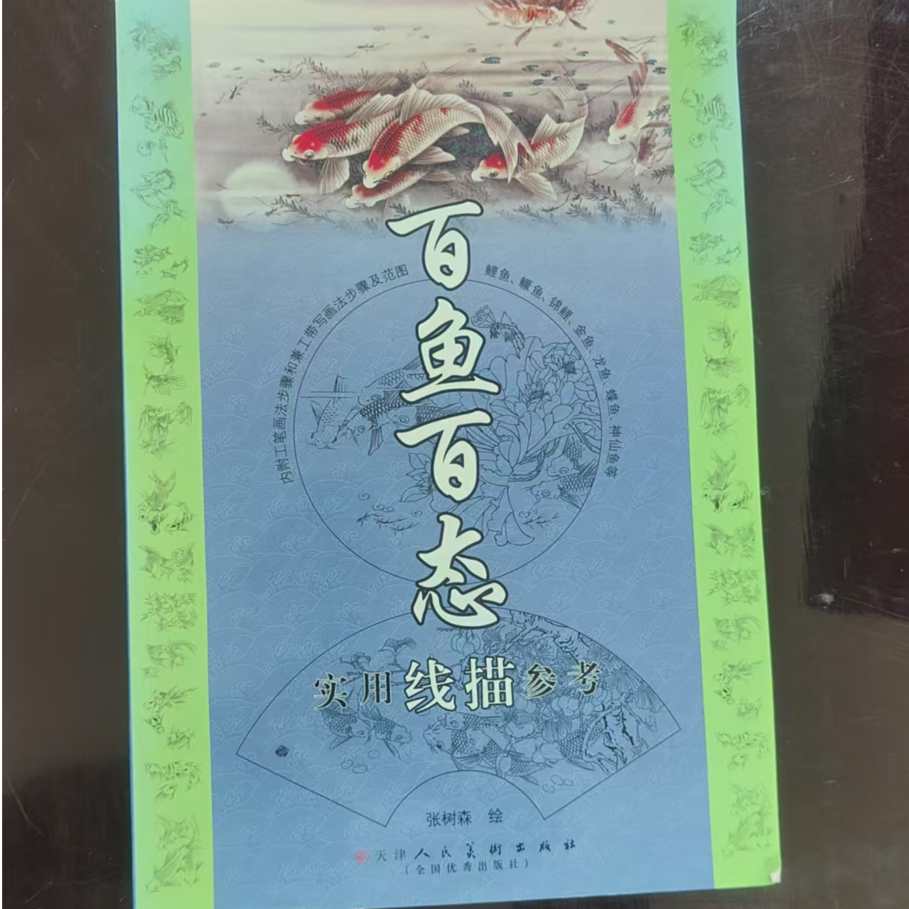 百鱼百态实用线描参考 天津人美