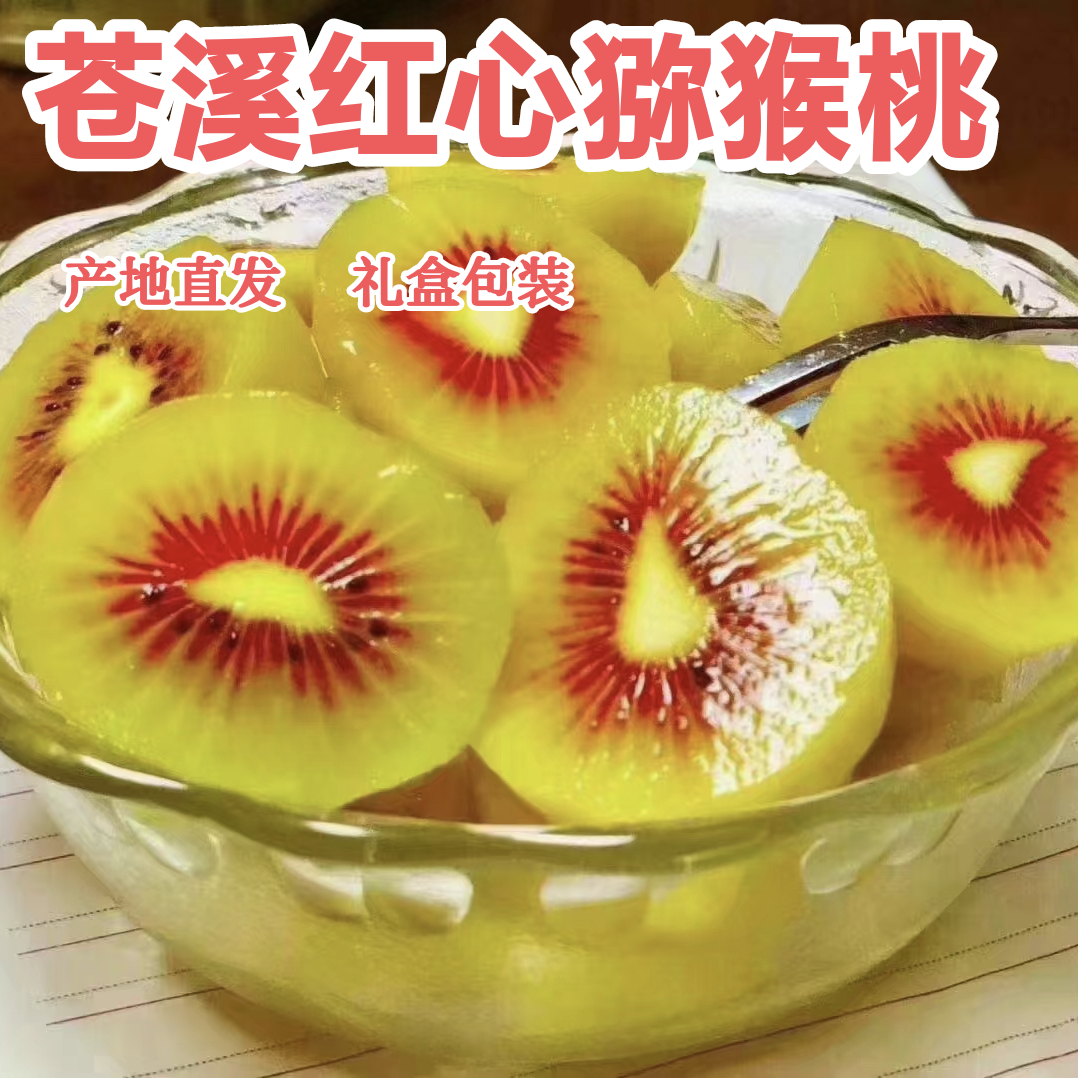 四川苍溪红心猕猴桃当季新鲜水果香甜整箱包邮
