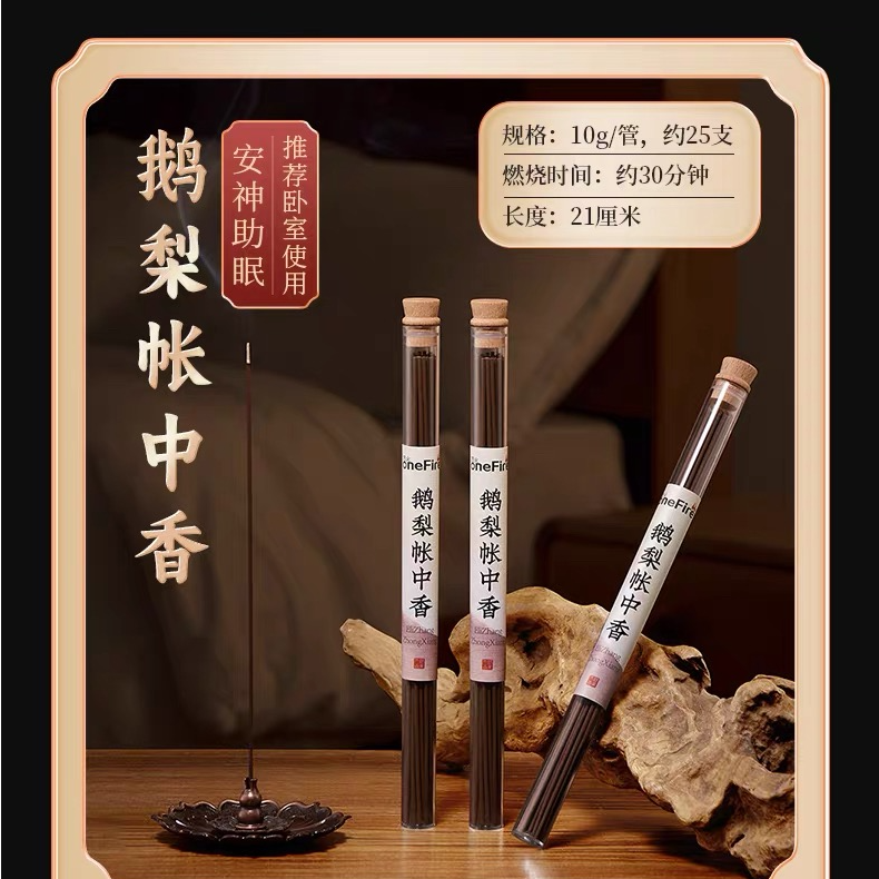 自家鹅梨帐中香 安神 提升能量 自家调配纯天然材料   10克装