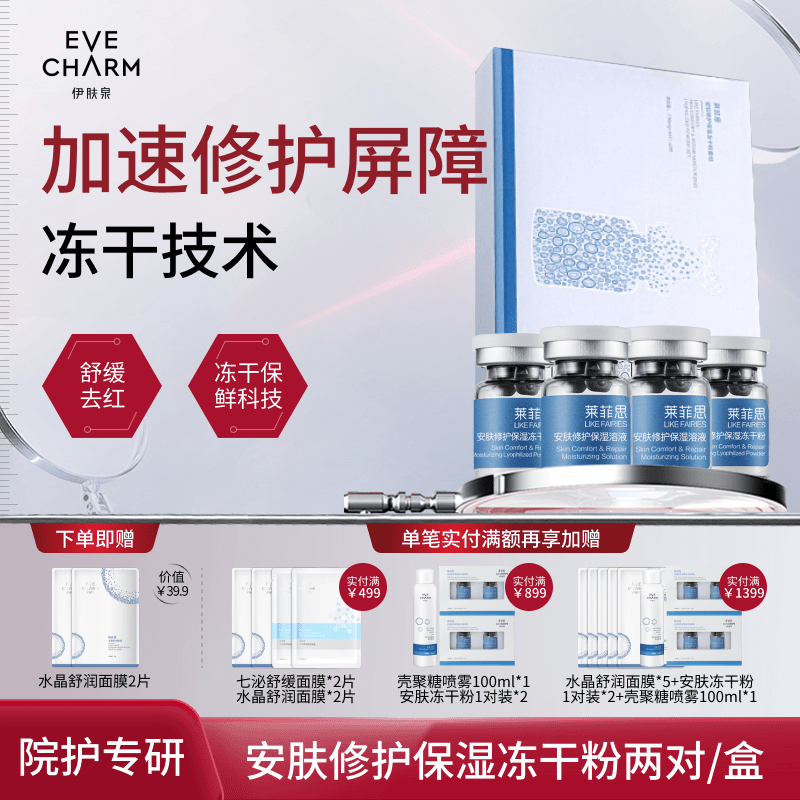 伊肤泉安肤修护冻干粉微针水光后舒缓补水保湿敏感肌寡肽精华原液