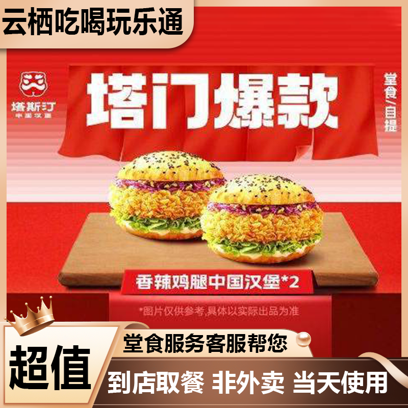塔斯汀中国汉堡【经典双堡】TG023餐饮美食优惠劵即买即用