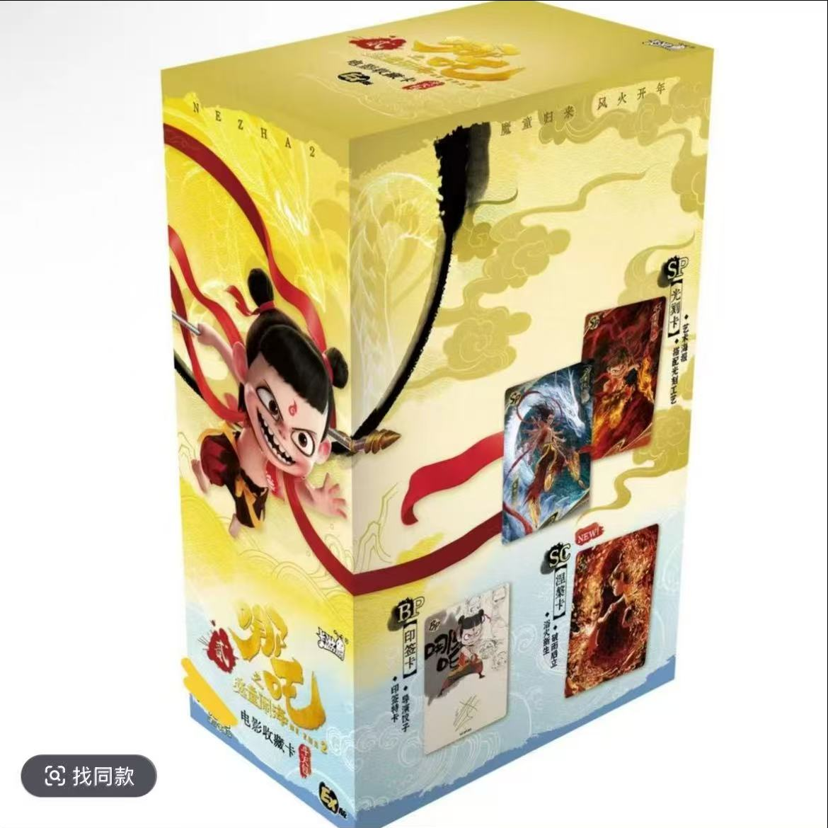 【福利】哪吒魔童闹海EX版斗天包收藏卡牌盲盒