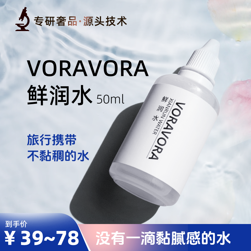 【DNA钠水不黏】不怕花粉VORAVORA鲜润水50ml水润保湿PDRN旅行携带