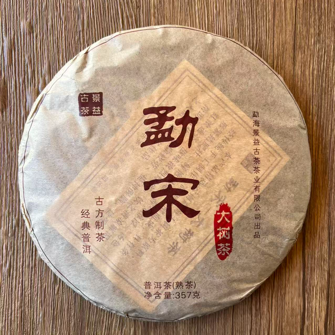 【勐宋 | 2015年熟茶饼】普洱茶357g