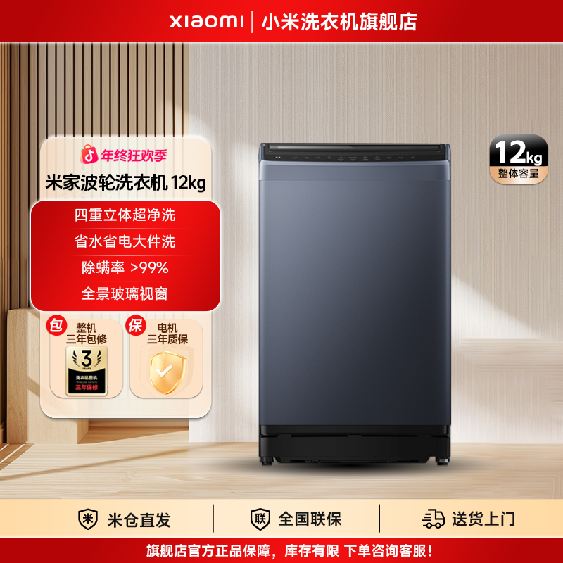 【国补】米家波轮洗衣机 12kg   XQB120MJ301
