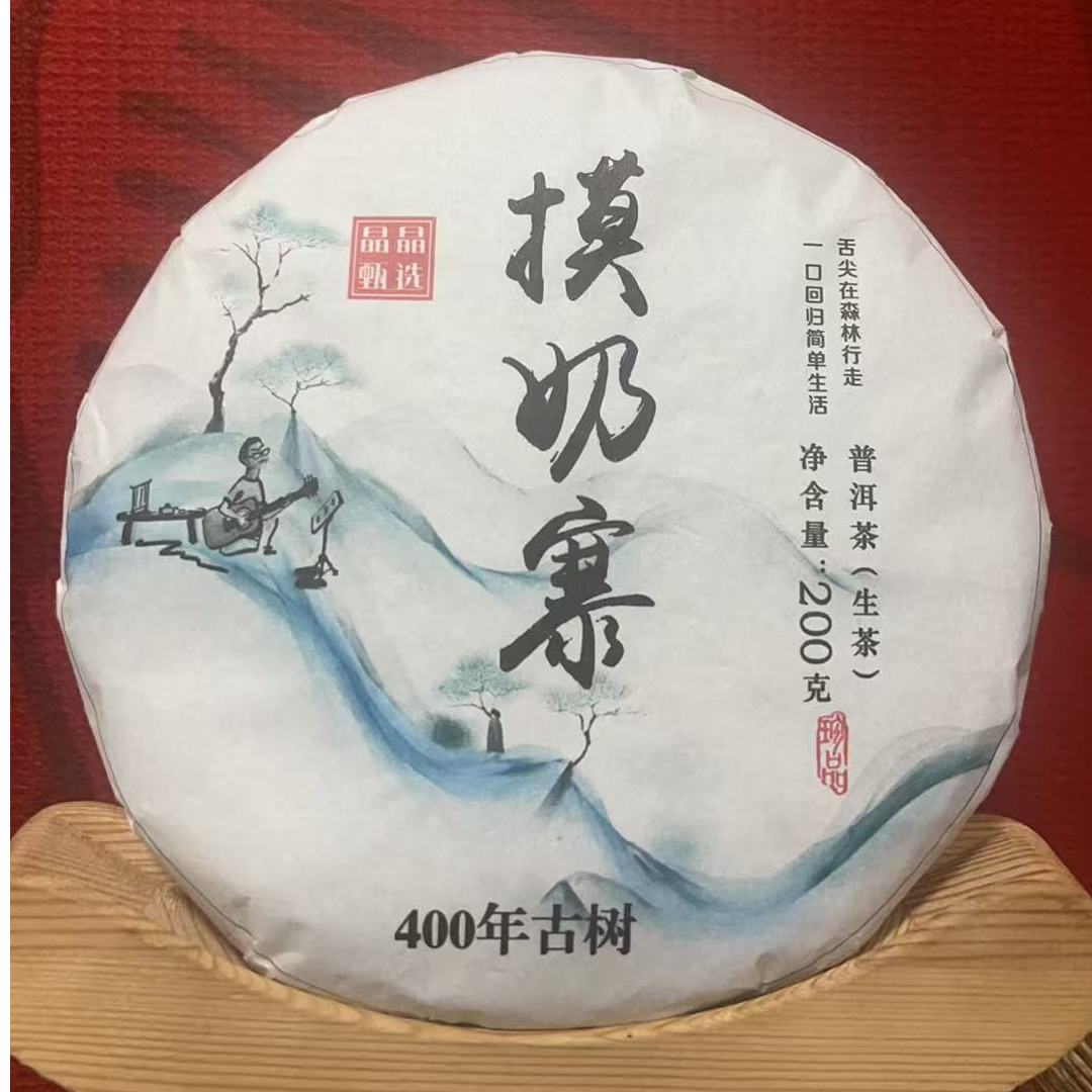 [Y]2017年摸奶寨古树生茶200g普洱茶【生茶】茶饼