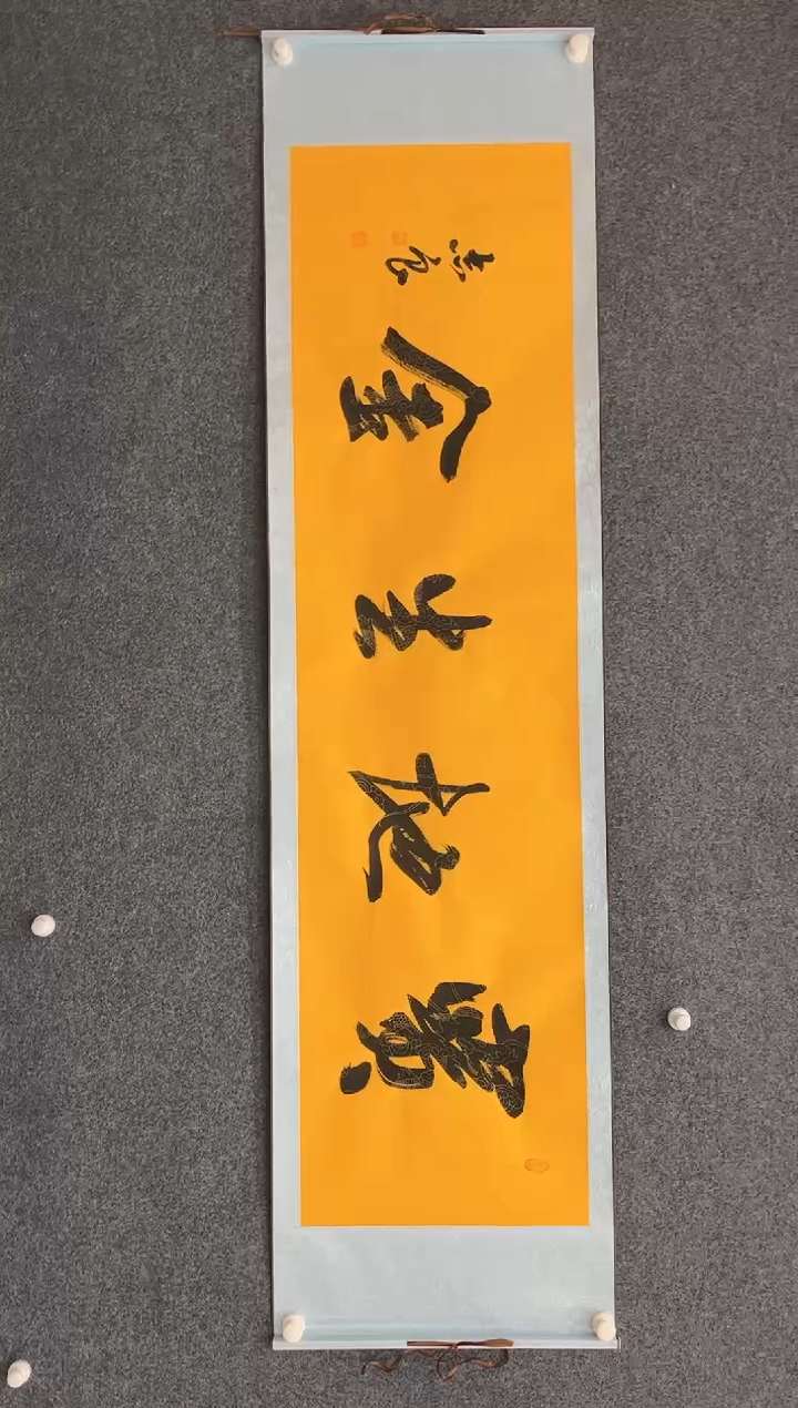 【闪购商品】国画纯手绘书法-卷轴-袁志良-宝地生金