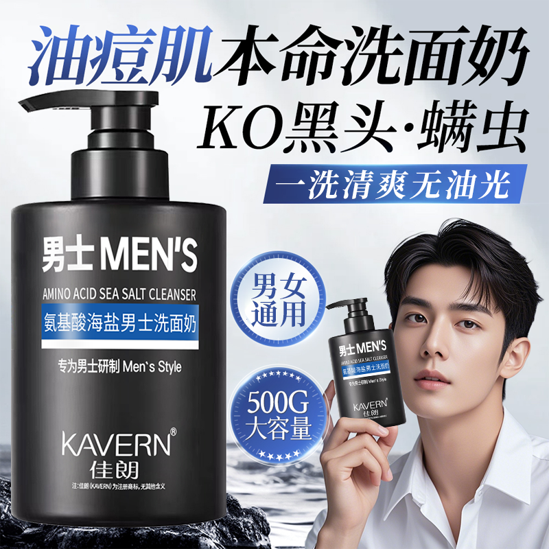氨基酸洗面奶男士专用深层清洁海盐控油除螨净肤温和保湿洁面乳