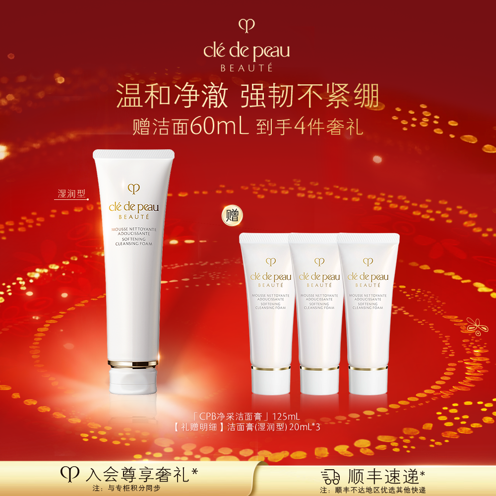 【明星洁面】肌肤之钥CPB净采洁面膏湿润清爽干皮湿润油皮清爽护肤