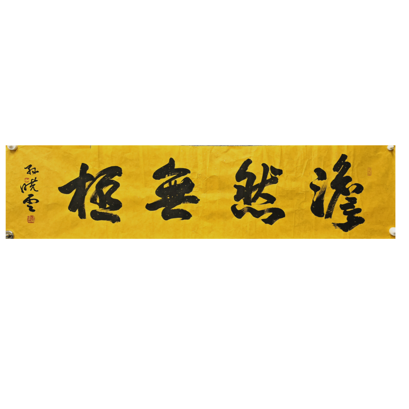孙晓云 书法画芯 137×33 4平尺