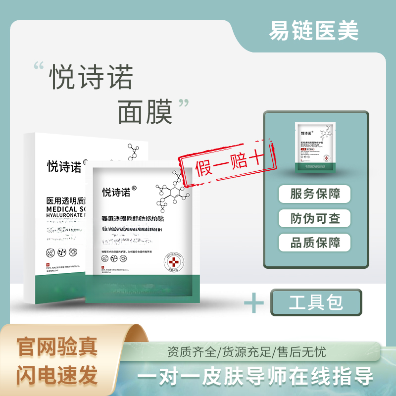 =面膜=悦诗诺医用透明质酸钠修护贴 5片/盒