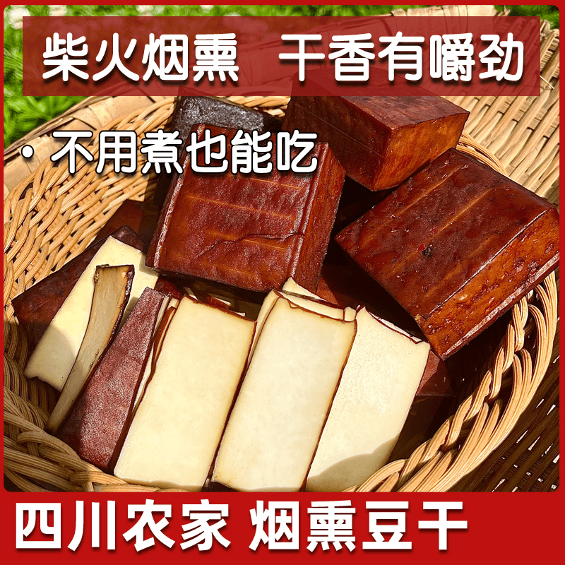 农家烟熏腊豆干250g/袋凉拌 炒菜 开袋即食 越嚼越香