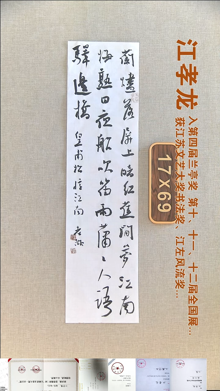 书法江孝龙书法福利17*69忆江南