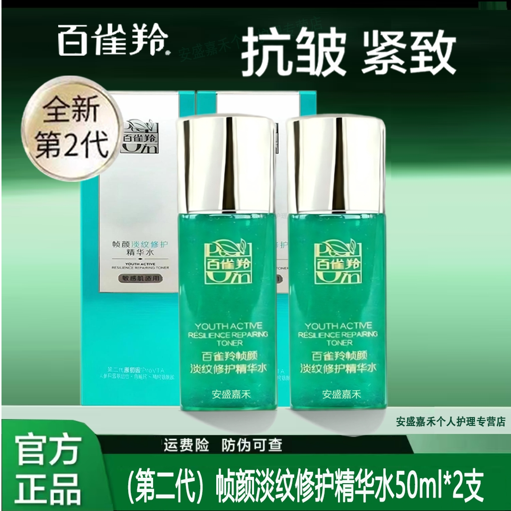 （第二代）百雀羚帧颜淡纹修护精华水50ml*2支  抗皱 紧致 修护