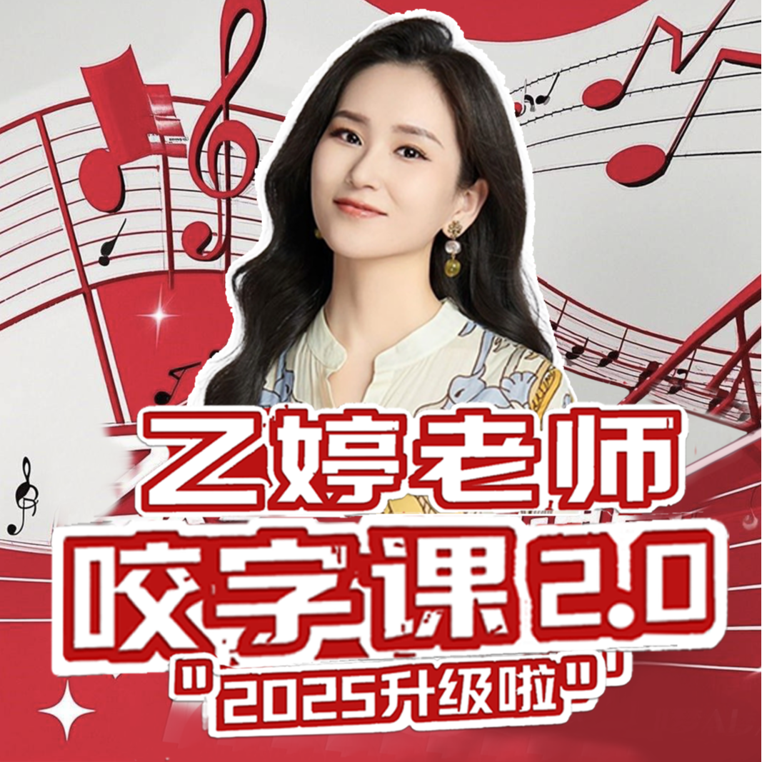  【乙婷老师】咬字课2.0线上视频声乐课