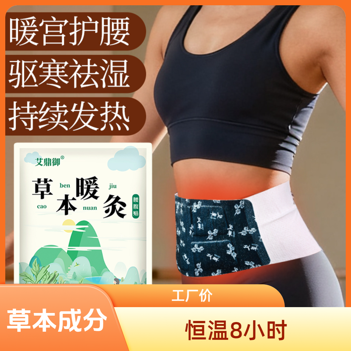 【艾草腰腹宝】3秒发热恒温8小时热宝舒缓保暖腰腹便携设计草本精华