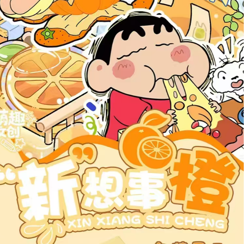 《蜡笔小新》x萌趣文创心想事橙撕撕乐（代拆）