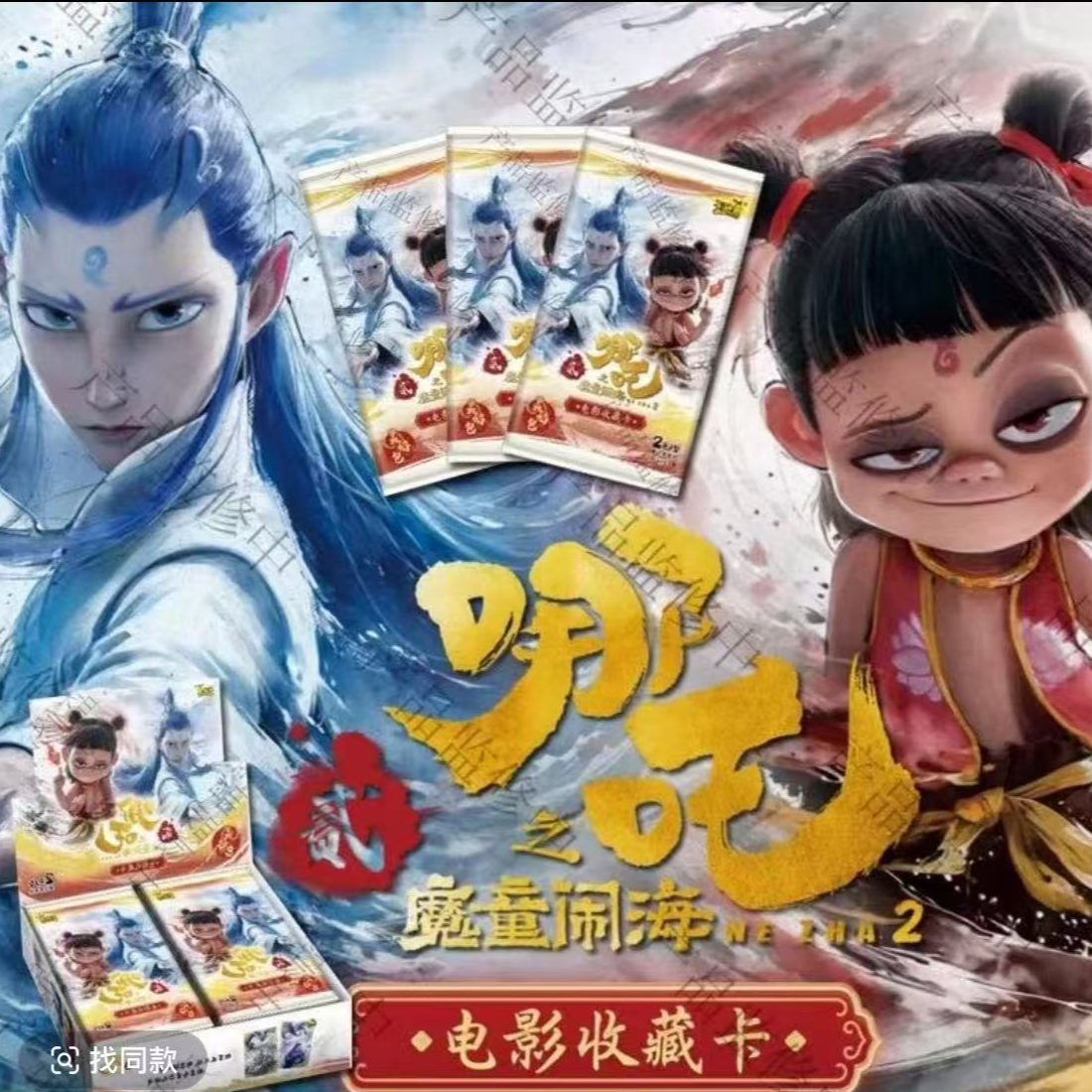 【丢手绢】哪吒之魔童闹海2元包