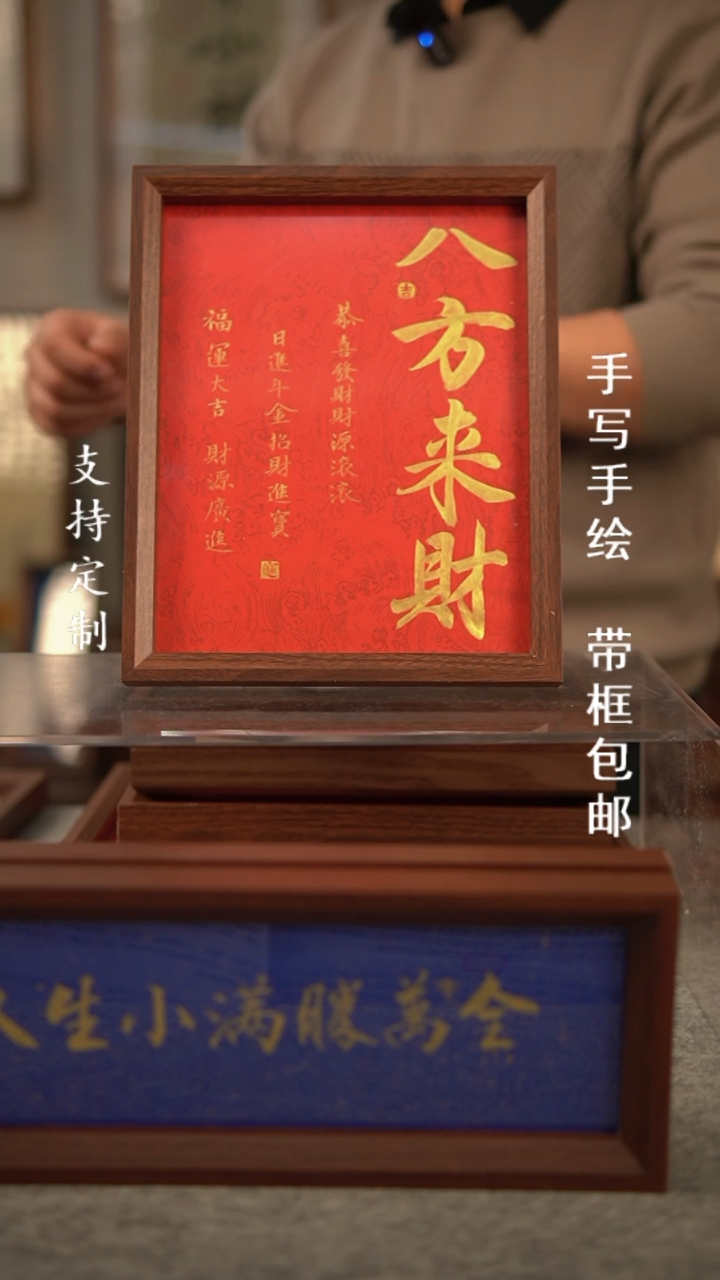 【闪购商品】书法八方来财 10寸 复合木