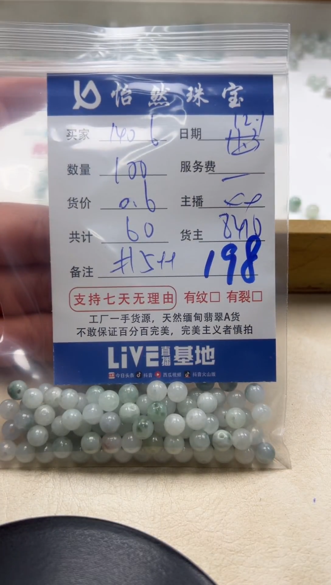 散珠翡翠用****6单：198