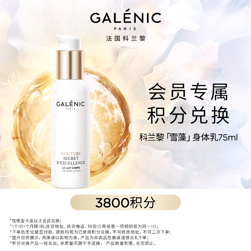 【会员积分兑】GALENIC法国科兰黎雪藻身体乳75ml