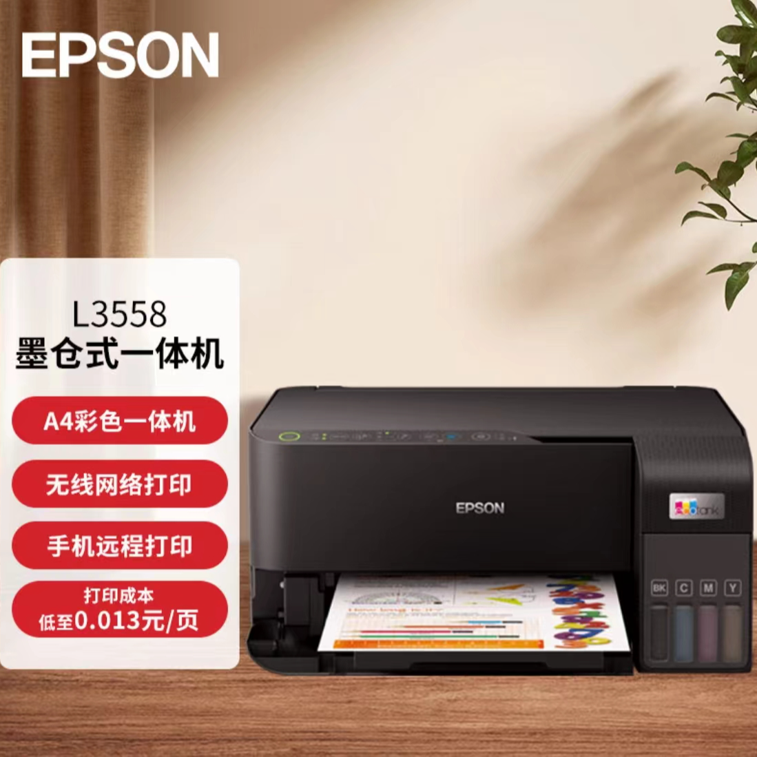 Epson/爱普生L3558商用办公打印复印扫描一体彩色打印机