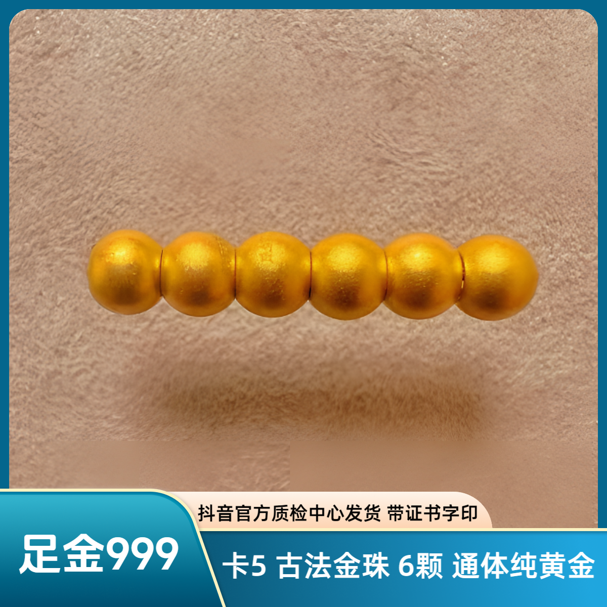 6颗！足金 卡5 古法金珠 抖音基地质检后发货 带成色字印 质检证书